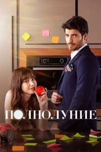 Полнолуние 
